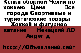 Кепка сборной Чехии по хоккею › Цена ­ 600 - Все города Спортивные и туристические товары » Хоккей и фигурное катание   . Ненецкий АО,Андег д.